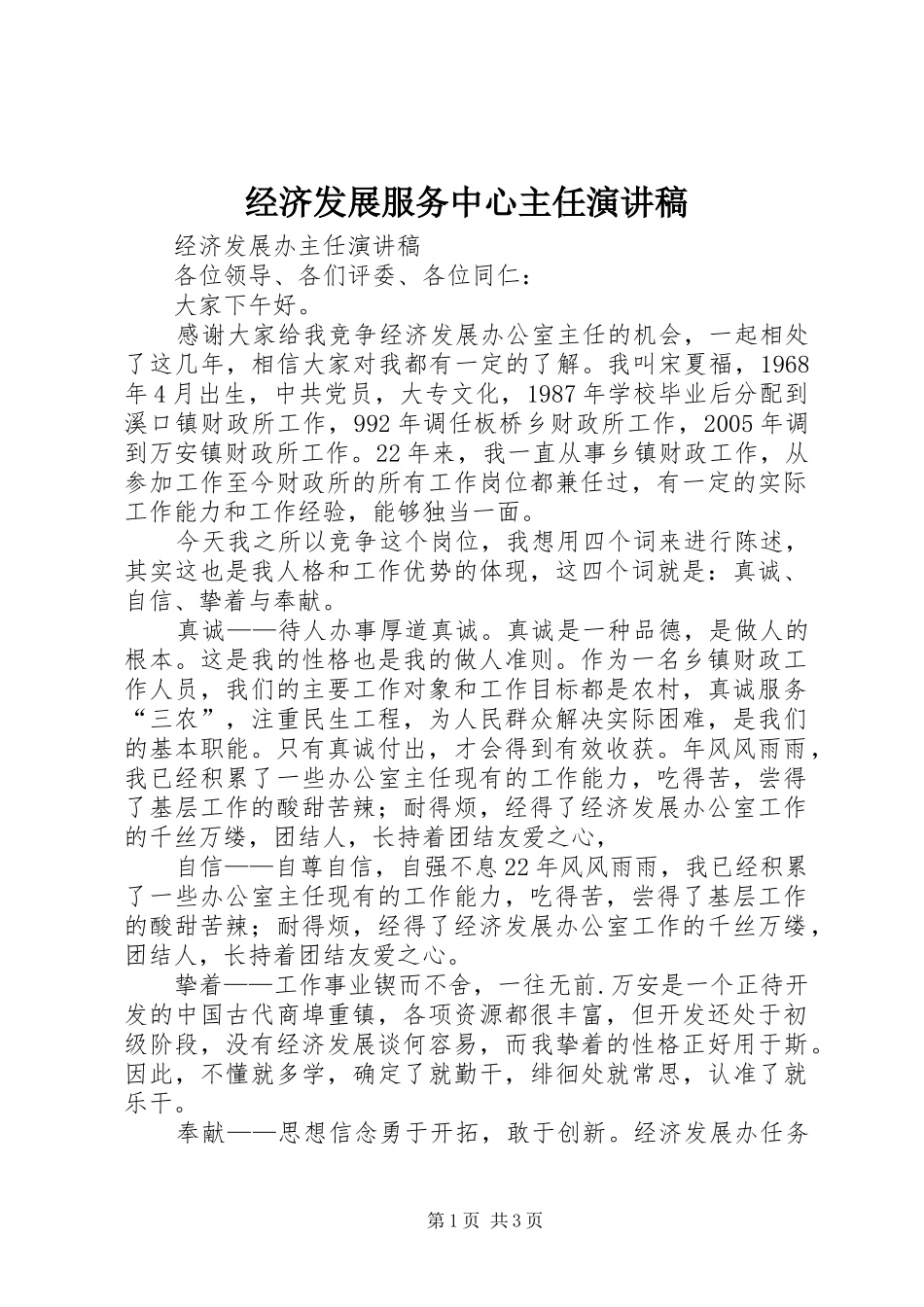 经济发展服务中心主任演讲_第1页