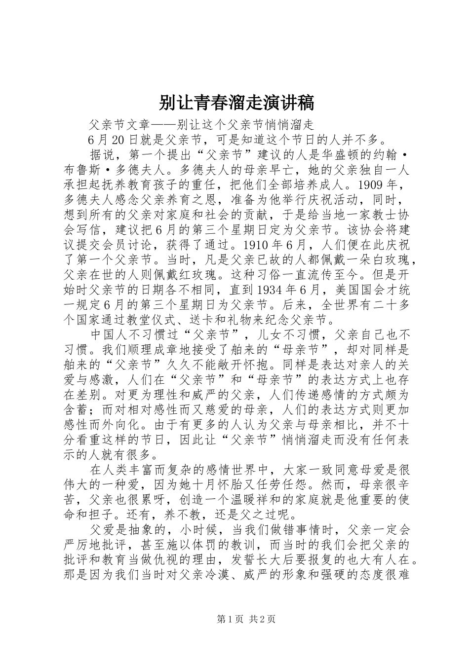 别让青春溜走致辞演讲稿_第1页