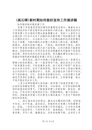 (高石碑)新时期如何做好宣传工作演讲致辞
