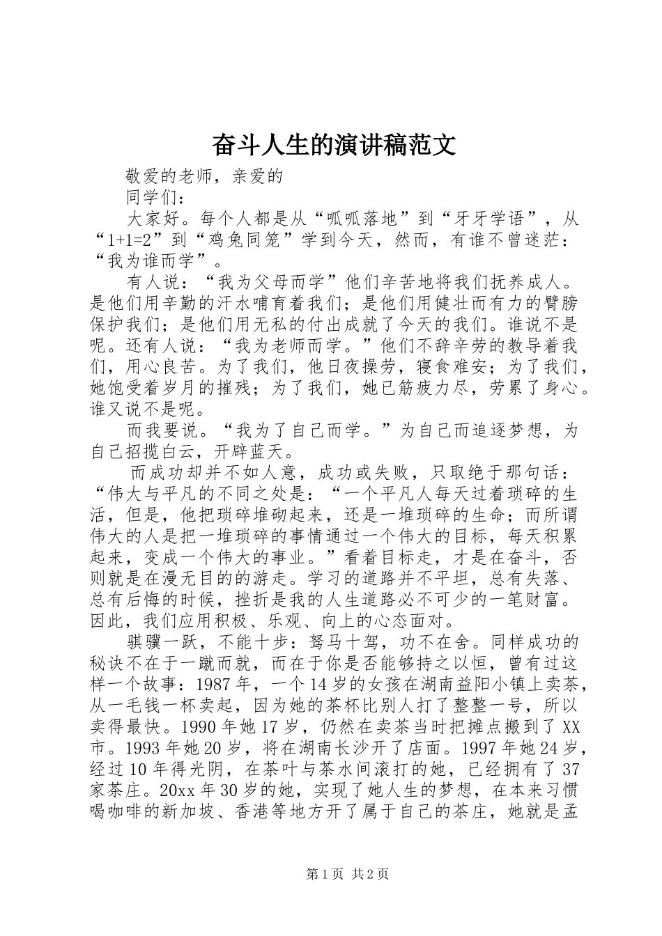 奋斗人生的演讲稿_第1页