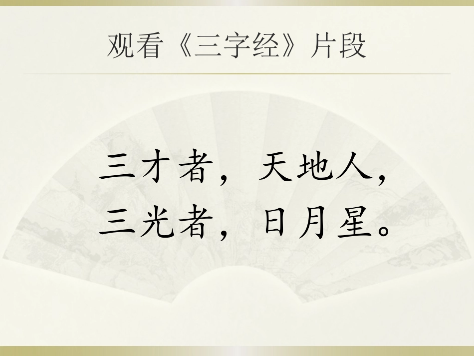 1天地人（课件）_第2页