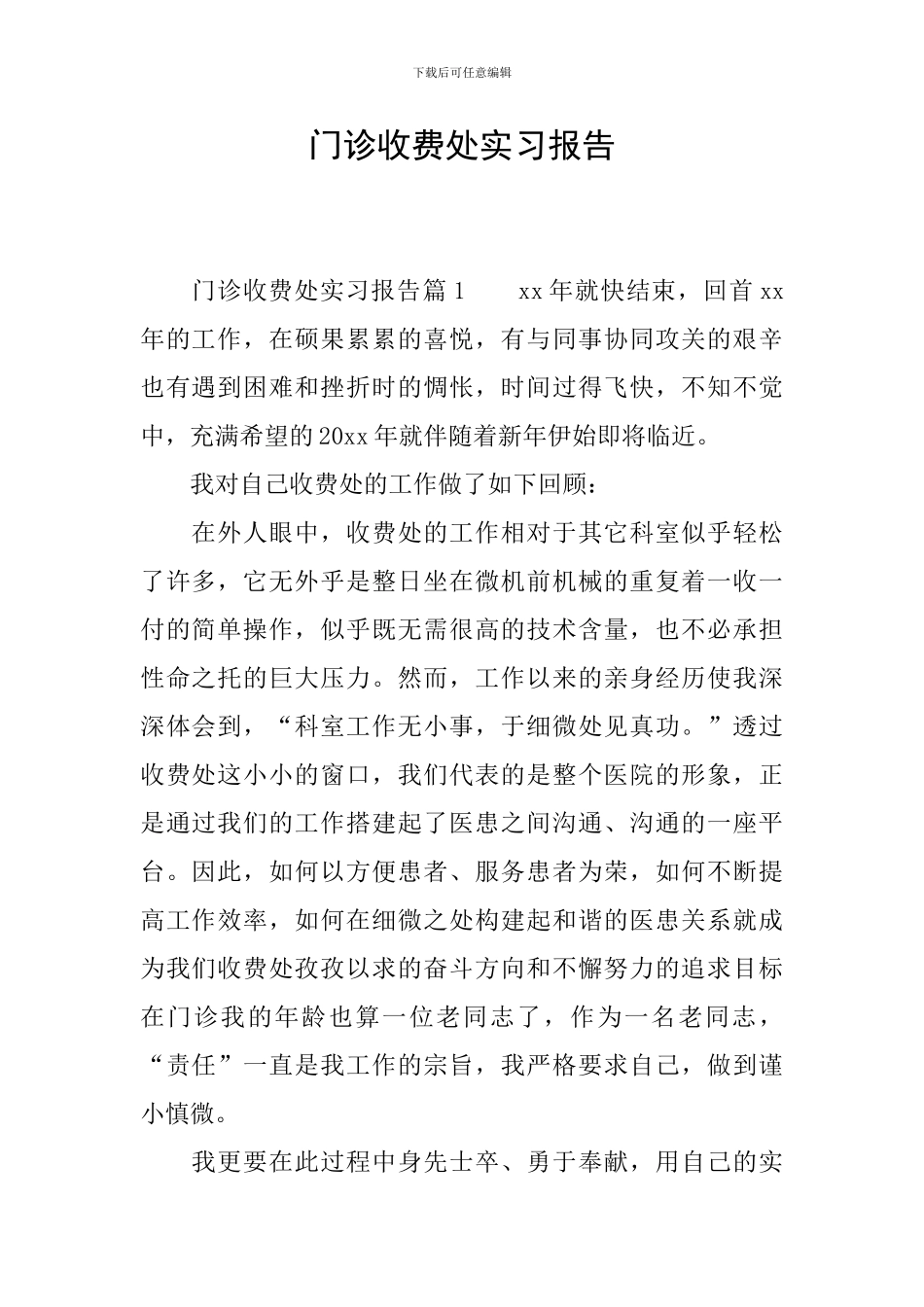 门诊收费处实习报告_第1页