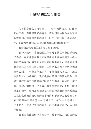 门诊收费处实习报告