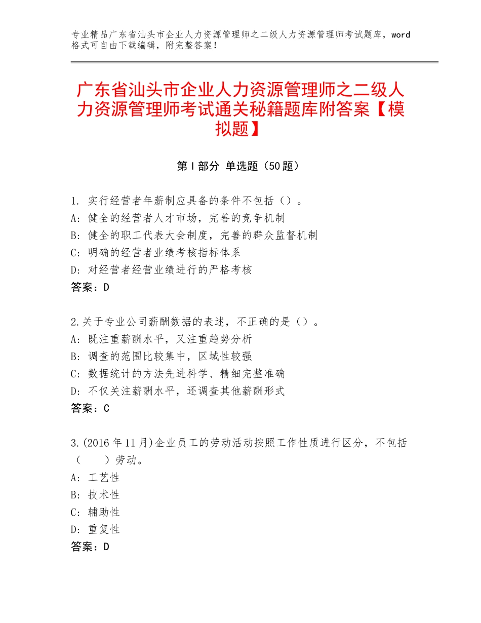 广东省汕头市企业人力资源管理师之二级人力资源管理师考试通关秘籍题库附答案【模拟题】_第1页