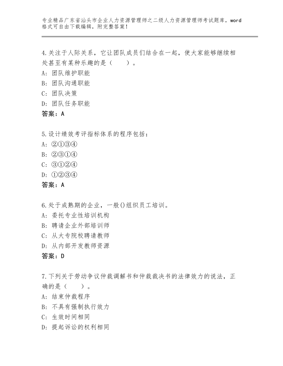广东省汕头市企业人力资源管理师之二级人力资源管理师考试通关秘籍题库附答案【模拟题】_第2页