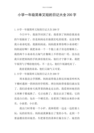 小学一年级简单又短的日记大全200字