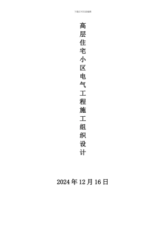 高层住宅小区电气工程施工组织设计
