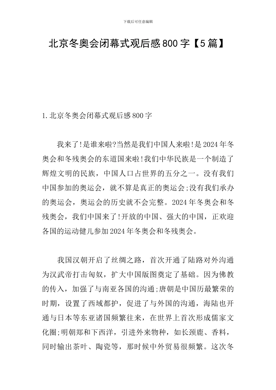北京冬奥会闭幕式观后感800字_第1页