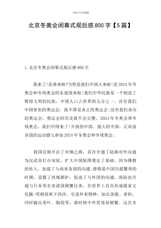 北京冬奥会闭幕式观后感800字