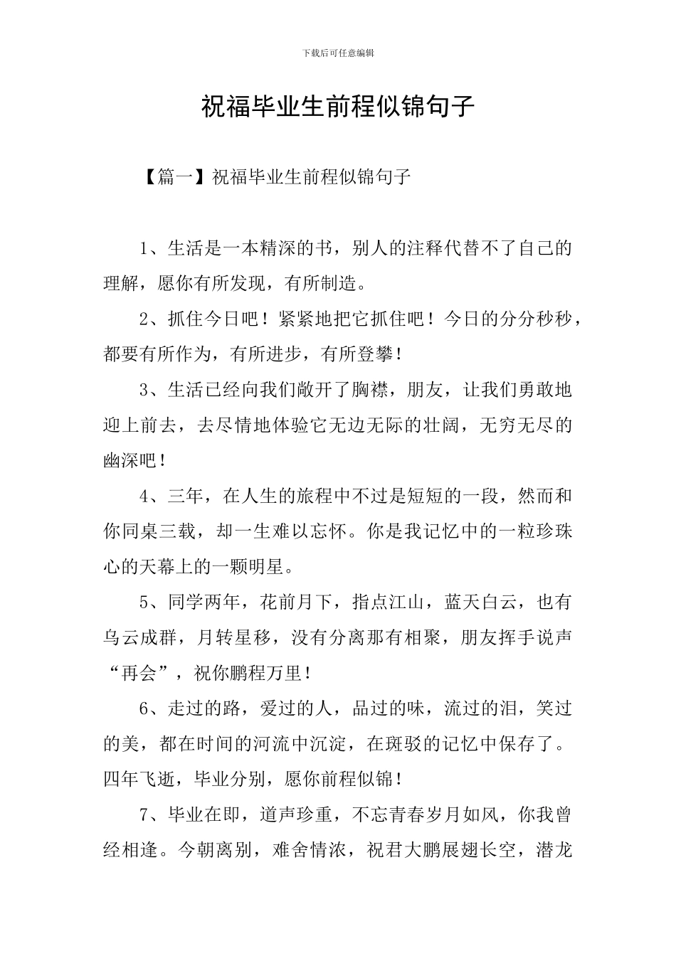 祝福毕业生前程似锦句子_第1页