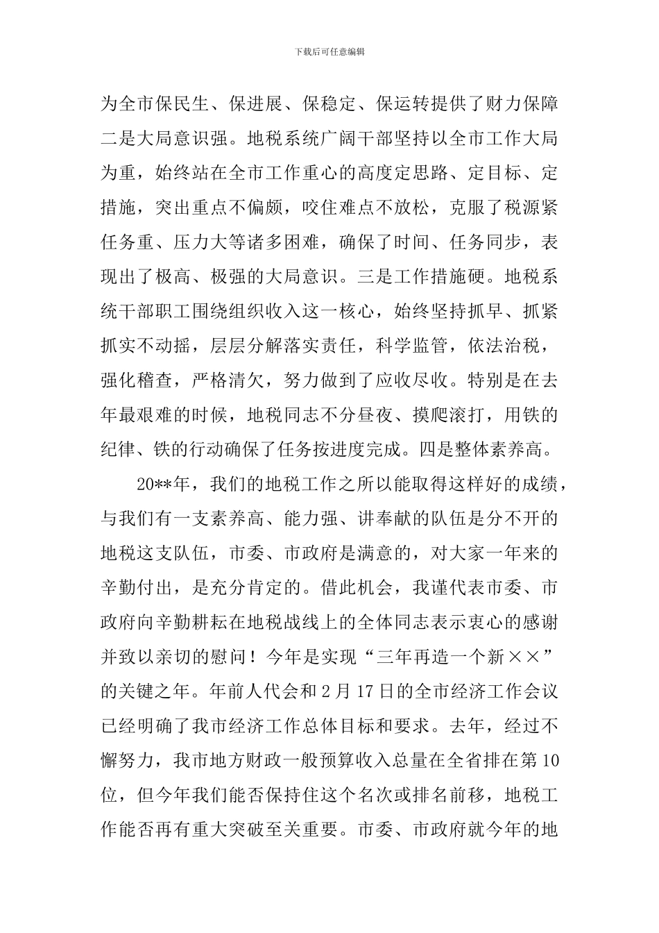 全市地税工作会议讲话稿范文_第2页
