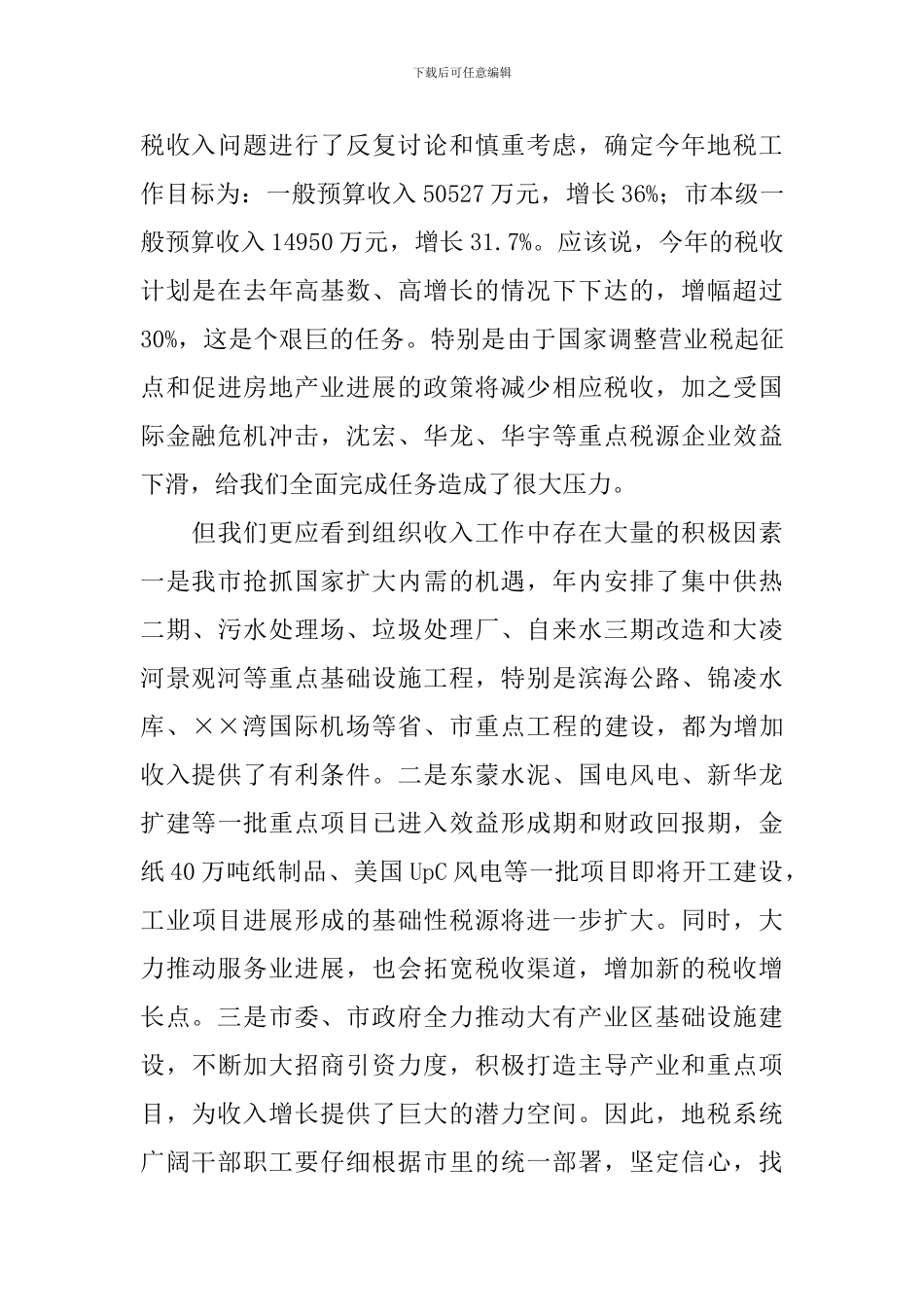 全市地税工作会议讲话稿范文_第3页
