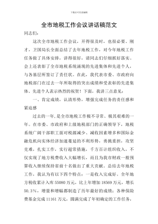 全市地税工作会议讲话稿范文