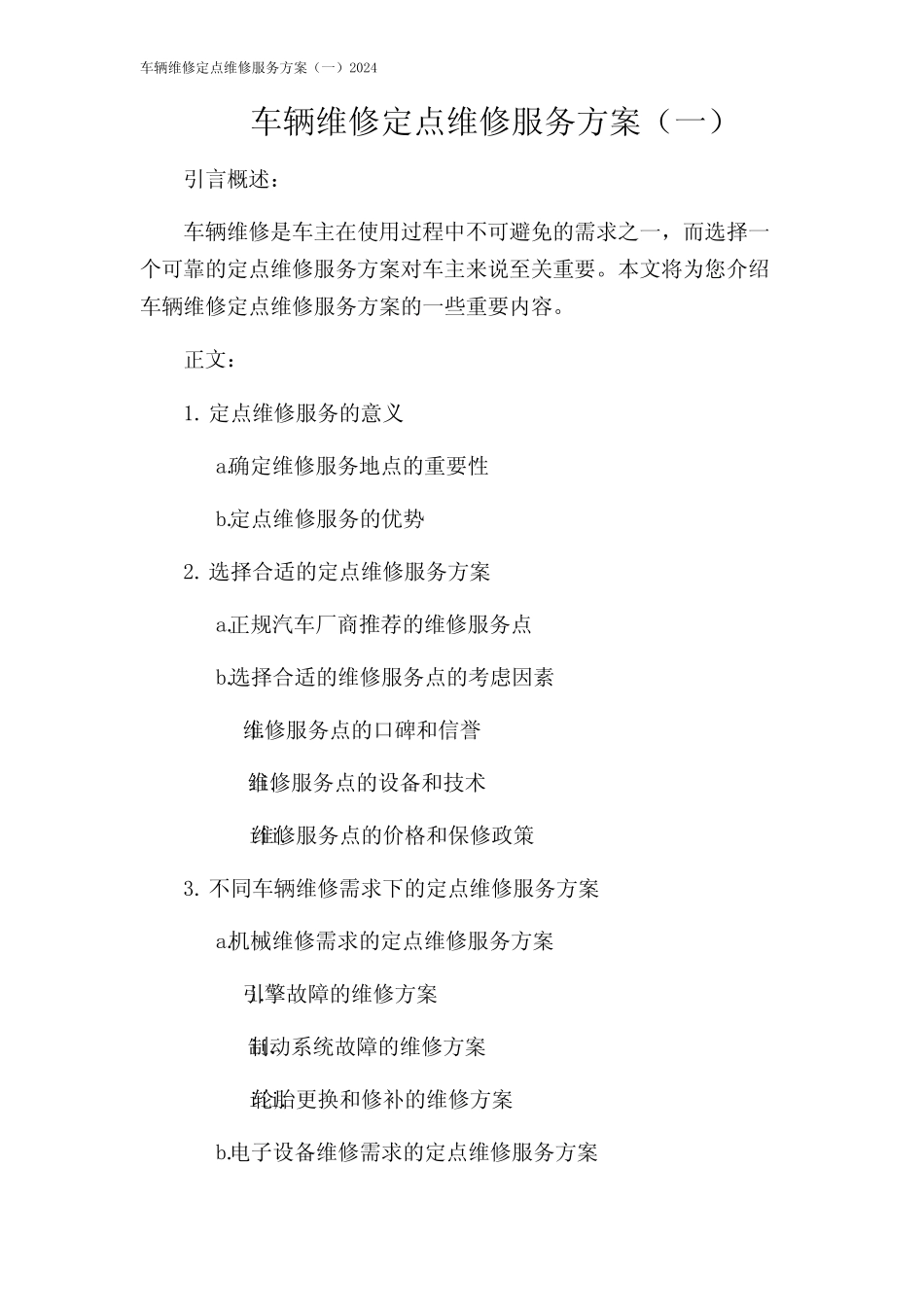 车辆维修定点维修服务方案(一)2024 _第1页