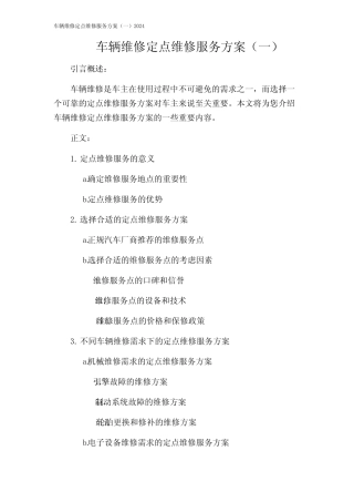 车辆维修定点维修服务方案(一)2024 