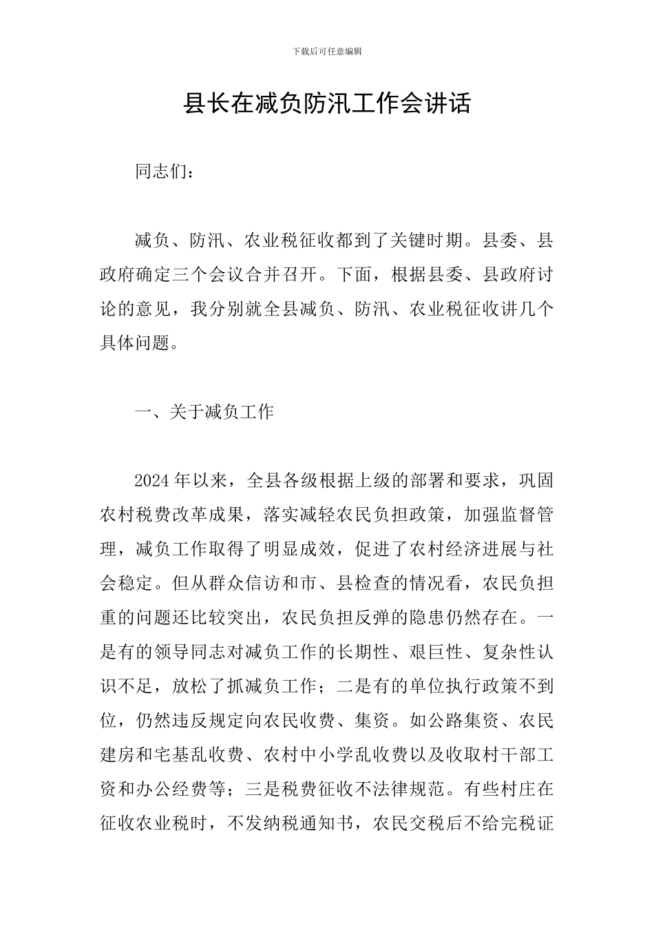县长在减负防汛工作会讲话_第1页