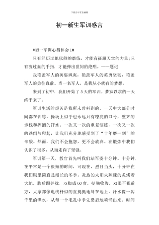初一新生军训感言
