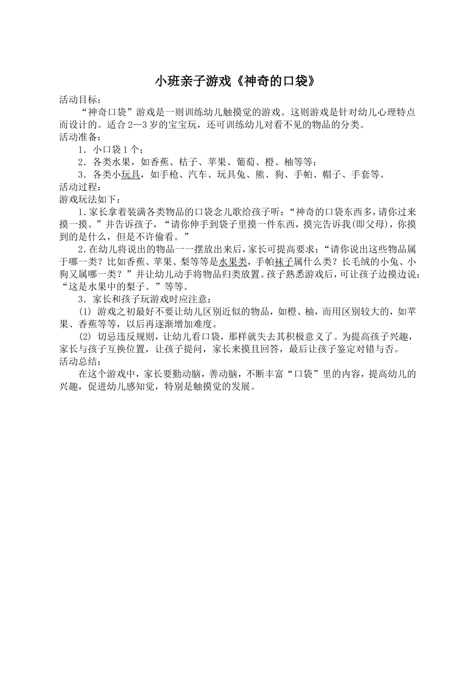 小班亲子游戏《神奇的口袋》_第1页