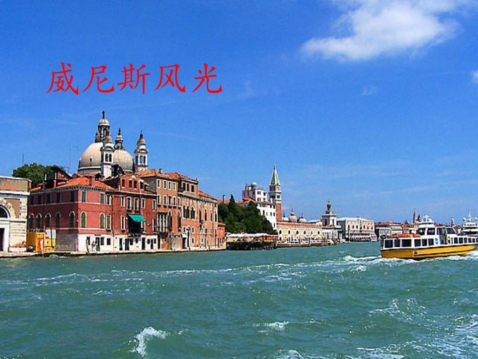 《威尼斯的小艇》课件2_第2页