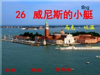 《威尼斯的小艇》课件2