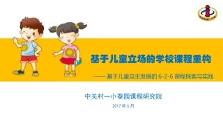 中关村一小——基于儿童立场的自主发展课程2017
