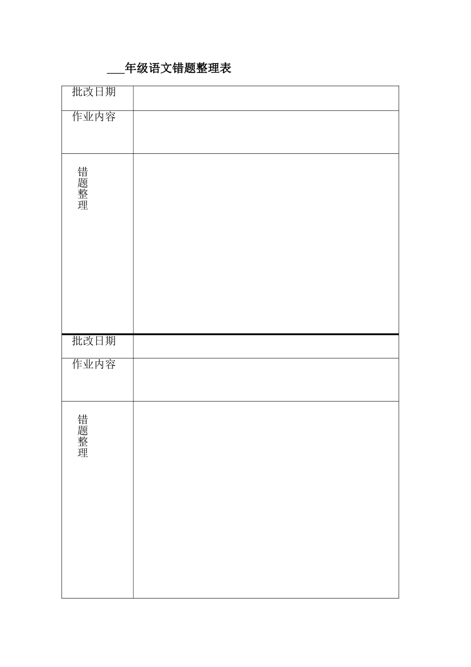 年级语文错题整理表_第1页