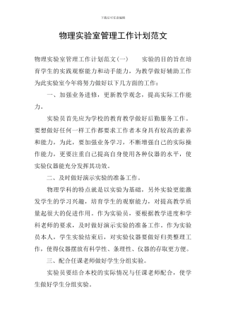 物理实验室管理工作计划范文