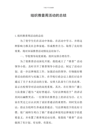 组织推普周活动的总结