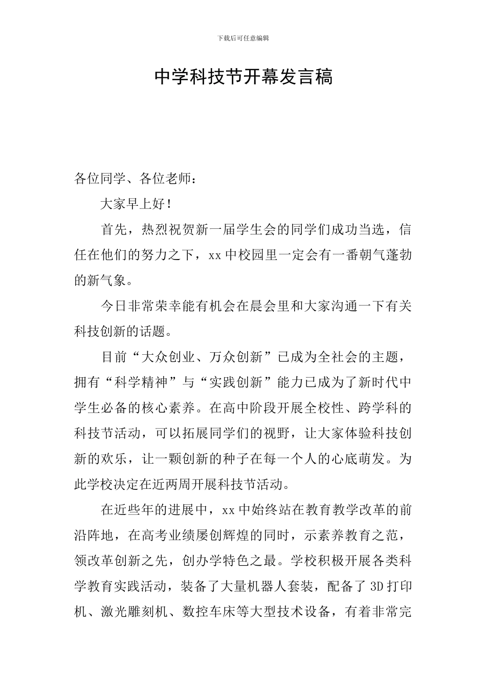 中学科技节开幕发言稿_第1页