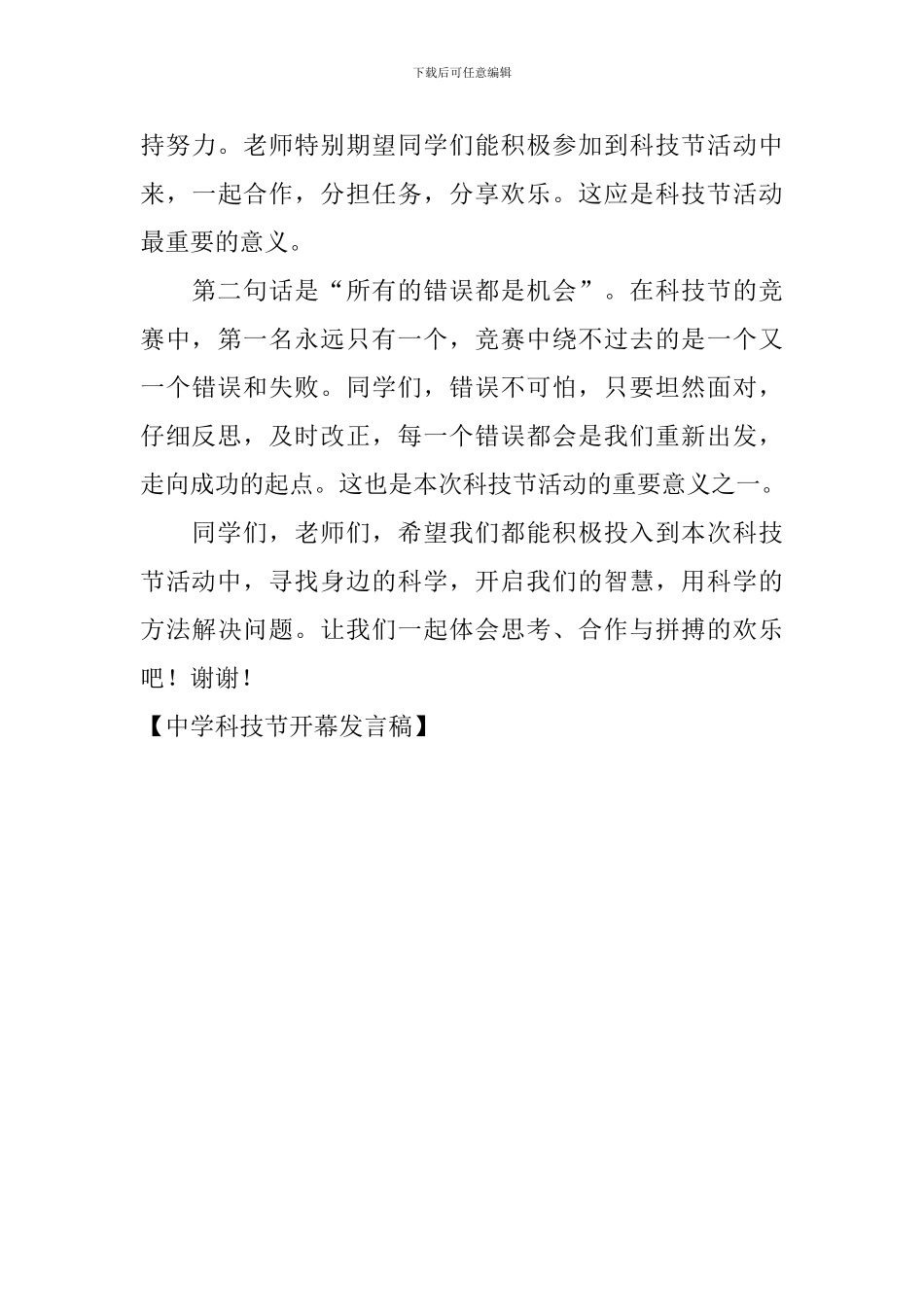 中学科技节开幕发言稿_第3页