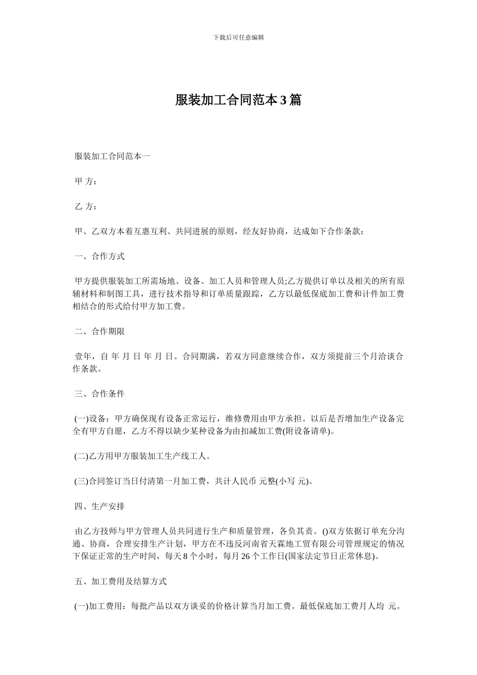 服装加工合同范本3篇_第1页