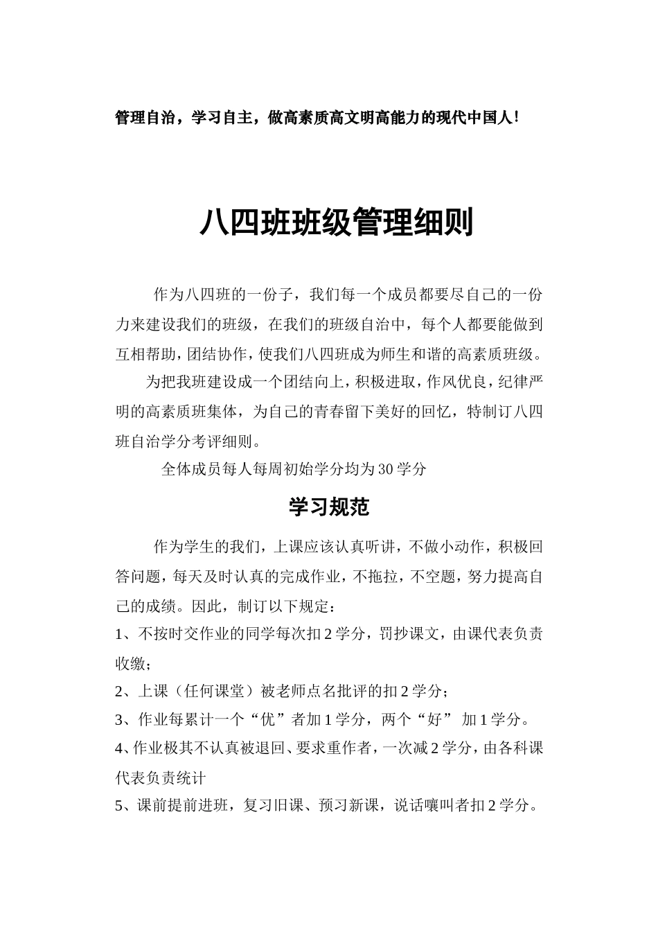 八四班班班级自治管理细则_第1页