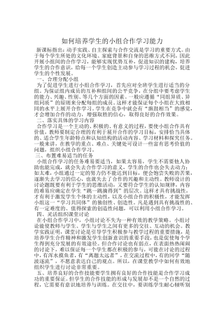 如何培养学生的小组合作学习能力