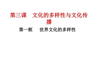 31世界文化的多样性