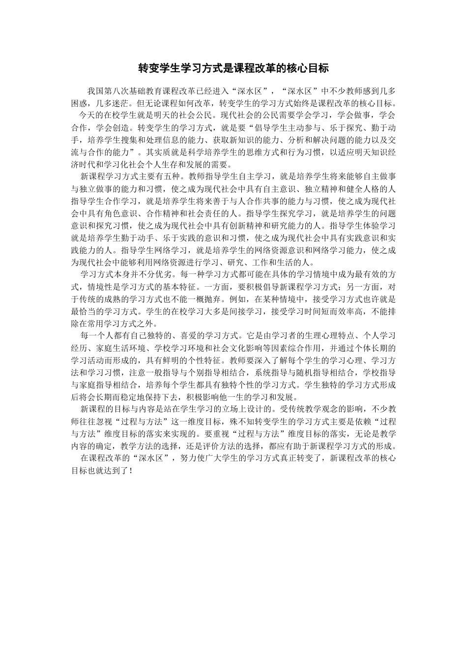 转变学生学习方式是课程改革的核心目标_第1页