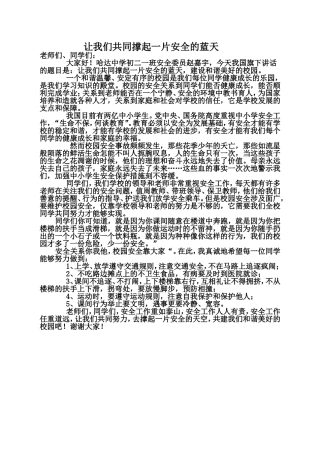 让我们共同撑起一片安全的蓝天