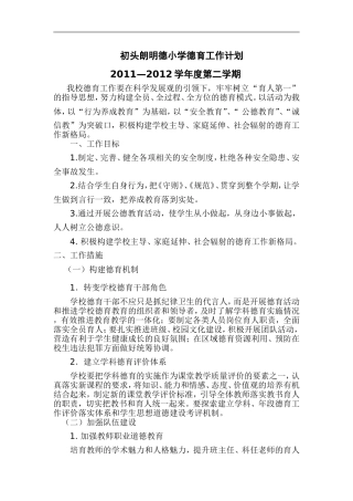 初头朗明德小学德育工作计划