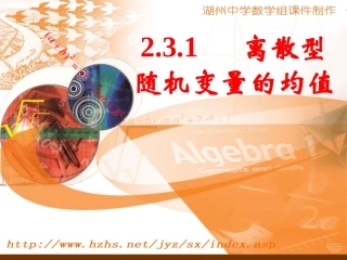 选修2-3_231离散型随机变量的均值和方差