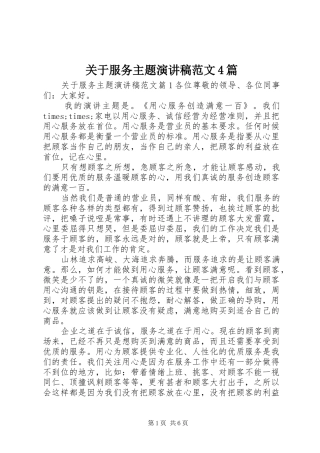 关于服务主题演讲致辞范文4篇