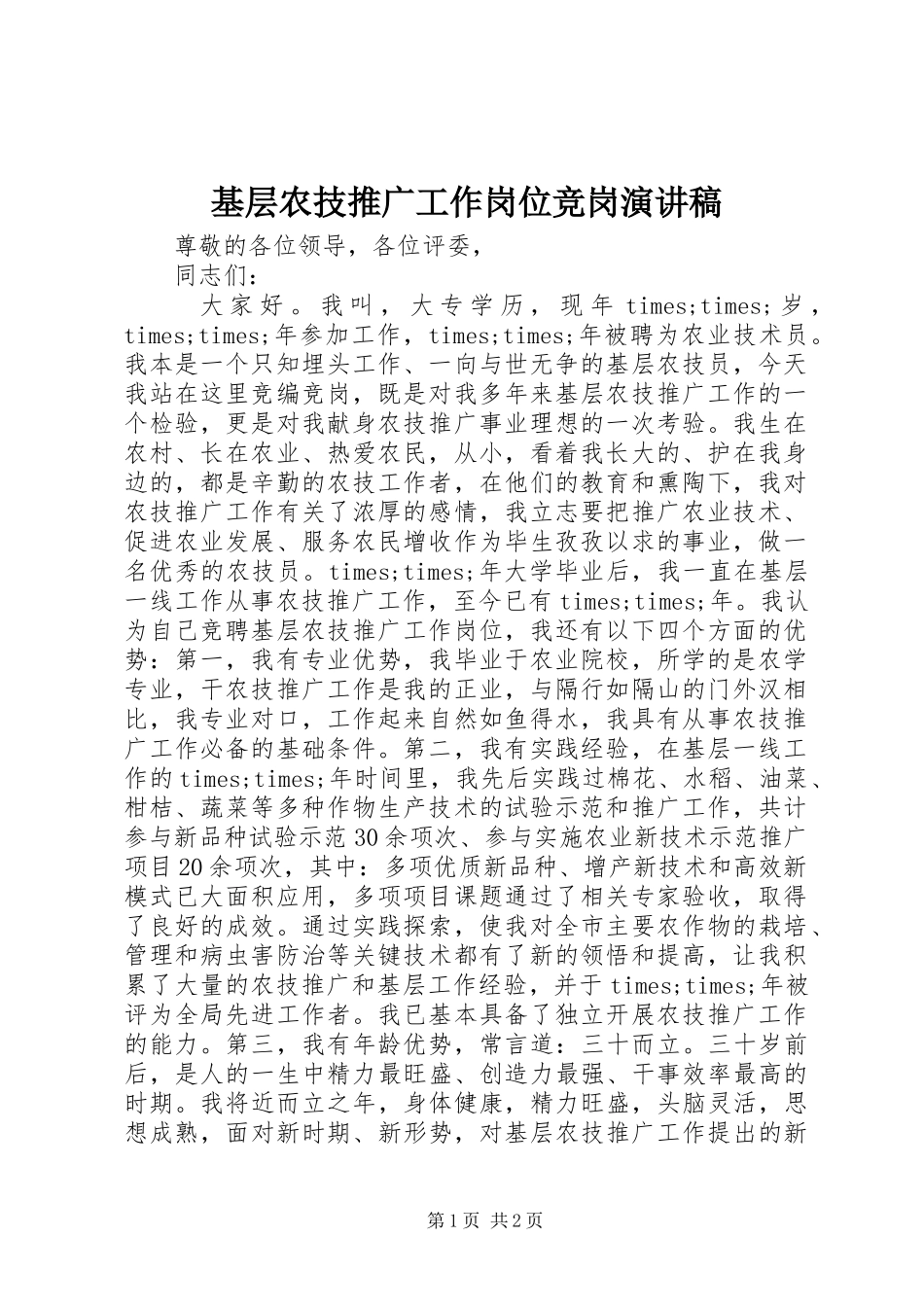 基层农技推广工作岗位竞岗演讲_第1页