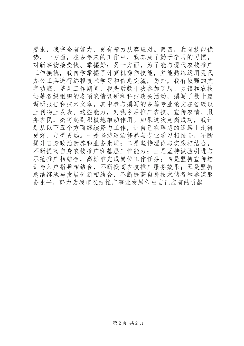 基层农技推广工作岗位竞岗演讲_第2页