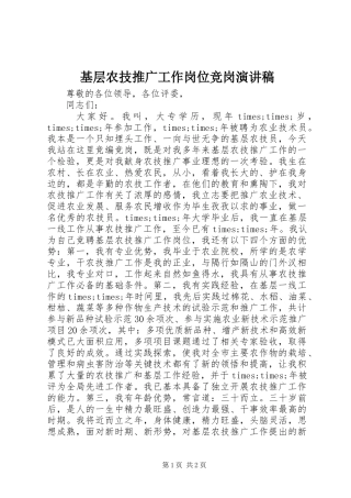 基层农技推广工作岗位竞岗演讲
