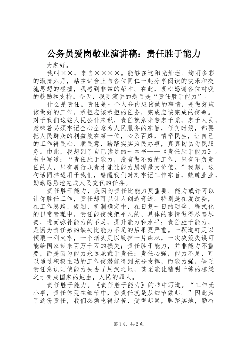 公务员爱岗敬业演讲致辞稿：责任胜于能力_第1页