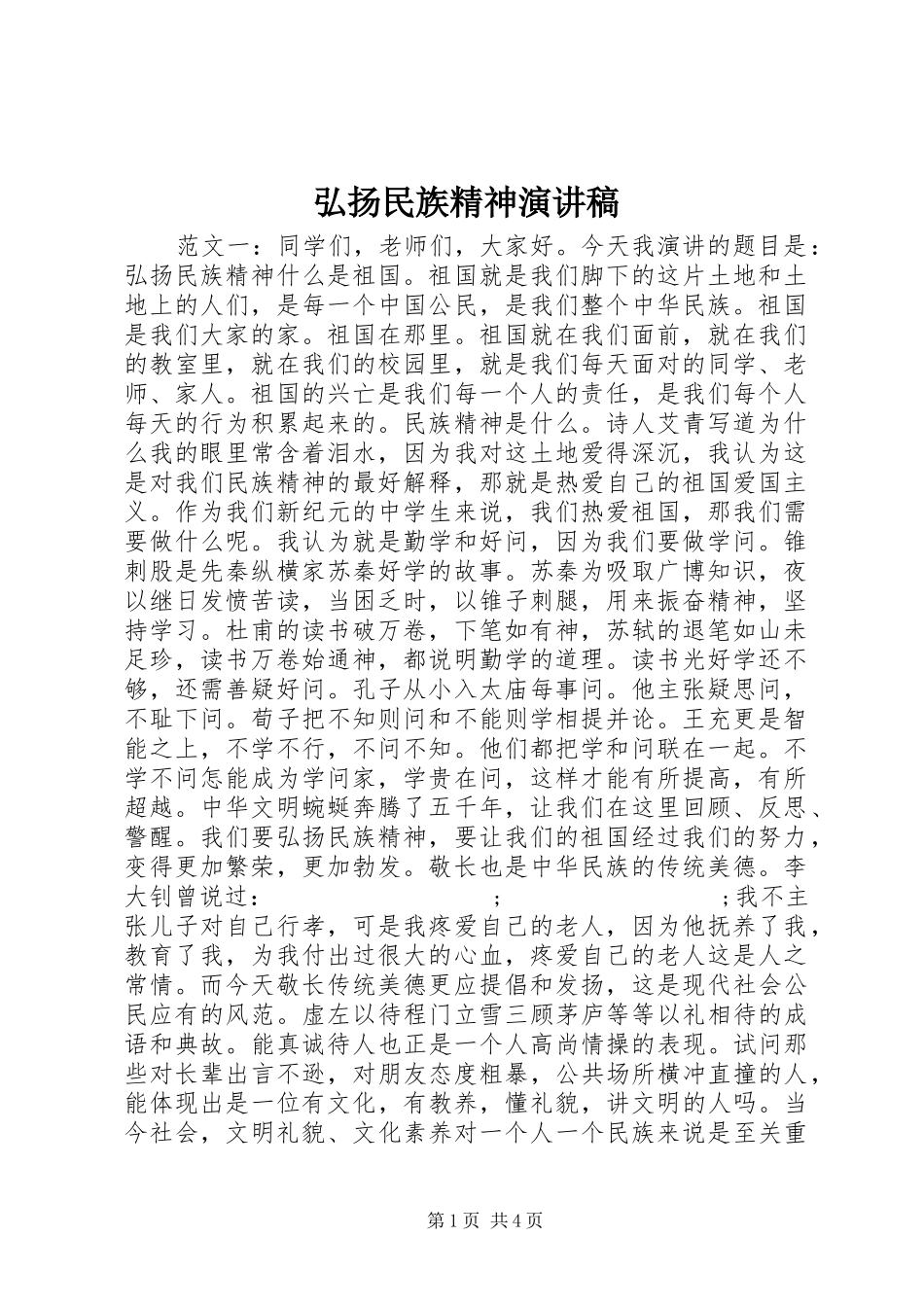 弘扬民族精神演讲稿范文_第1页