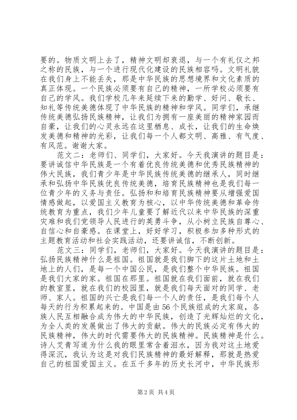 弘扬民族精神演讲稿范文_第2页