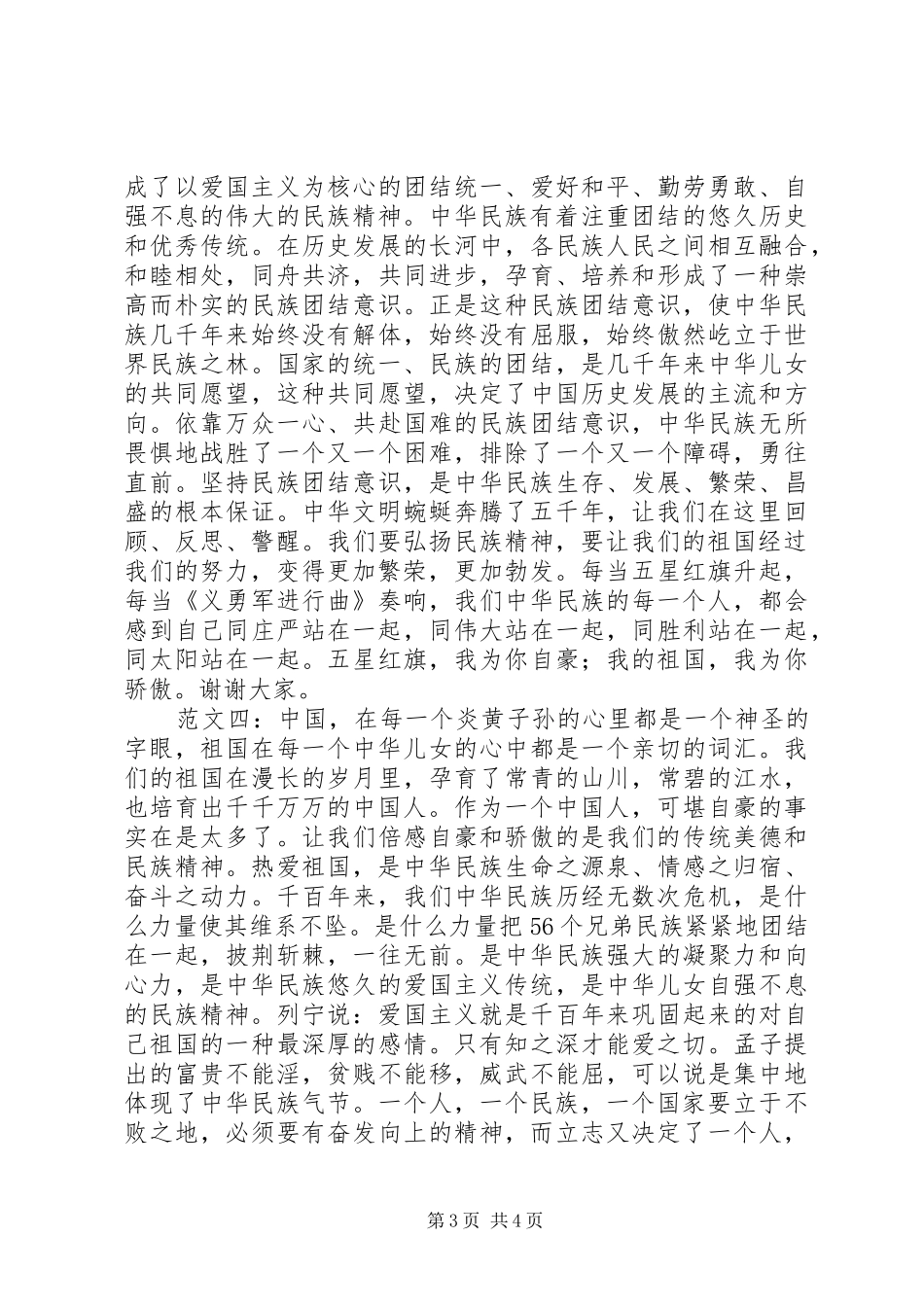 弘扬民族精神演讲稿范文_第3页