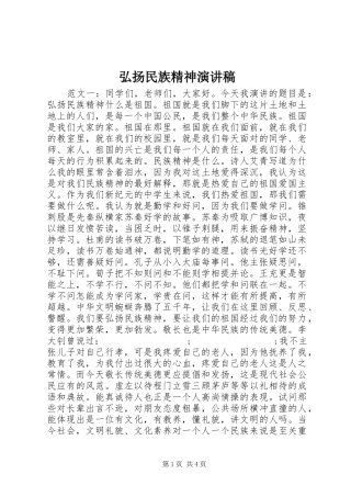 弘扬民族精神演讲稿范文