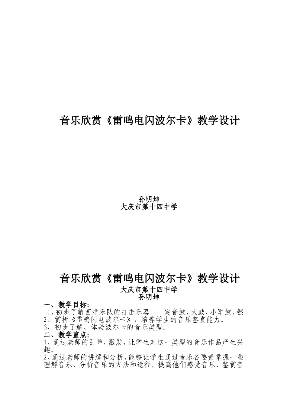 音乐欣赏课《雷鸣电闪波尔卡》教案14中孙明坤_第1页