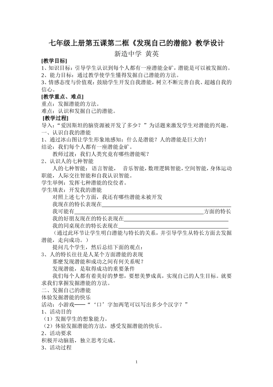 《发现自己的潜能》教学设计_第1页