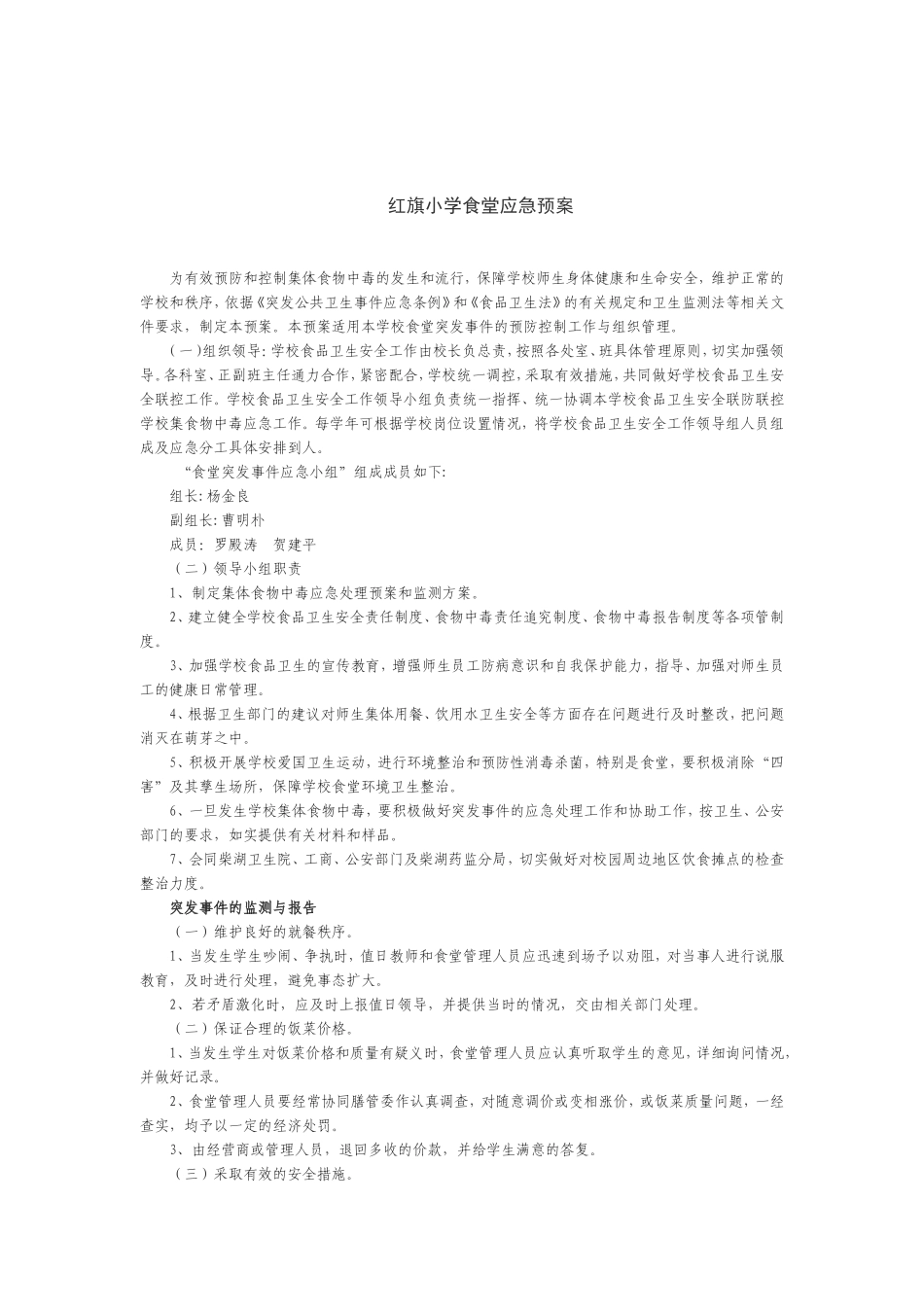红旗小学是食堂应急预案_第1页